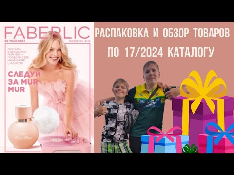 Видео: Распаковка заказа Фаберлик по каталогу 17/2024
