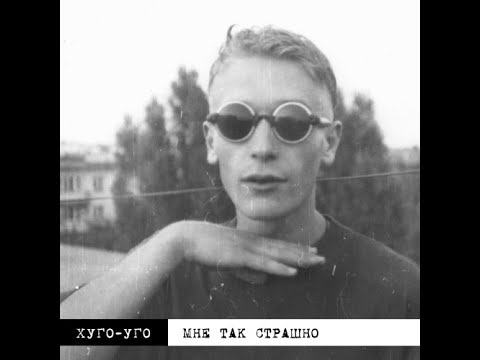 Видео: Хуго-уго  -  Мне так страшно (slowed)
