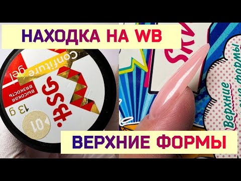 Видео: Верхние Формы Наращивание Гелем. BSG Гель Confiture. Пилки  Для Ногтей с WB.