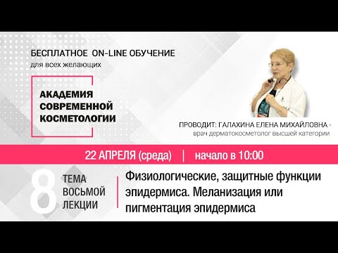 Видео: ВОСЬМАЯ ЛЕКЦИЯ. Меланизация или пигментация эпидермиса
