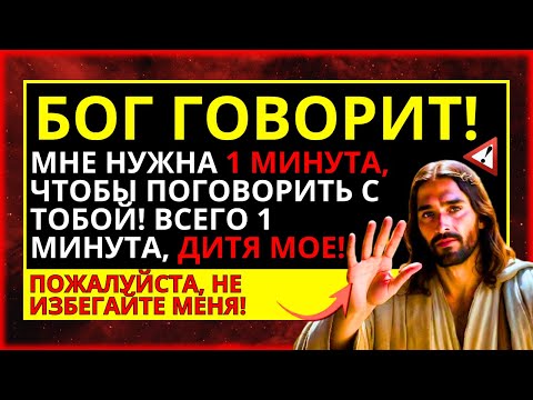 Видео: БОГУ НУЖНА 1 МИНУТА, ЧТОБЫ ПОГОВОРИТЬ С ВАМИ!