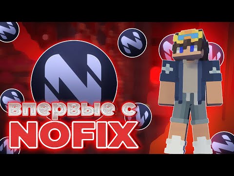 Видео: ВПЕРВЫЕ Зашел С NOFIX CLIENT на FUNTIME - Майнкрафт Фантайм