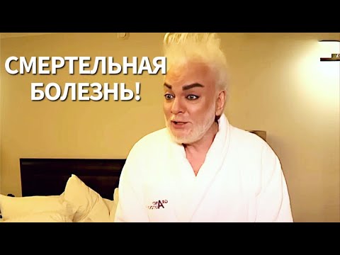 Видео: Смертельный диагноз Киркорова! Последнее интервью где он впервые признался что ему осталось недолго