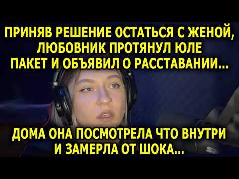 Видео: Она верила, что он уйдёт от жены… Но не ожидала, КАК он с ней распрощается