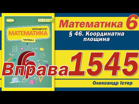 Видео: Істер Вправа 1545. Математика 6 клас