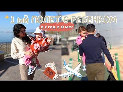 Видео: Советы Как Летать с Ребенком 2024 | Что Брать в Самолет?