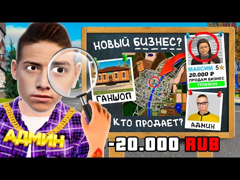 Видео: ВЫЧИСЛИЛ ПРОДАЖУ ТОП БИЗНЕСА ЗА 20,000 РУБЛЕЙ в GTA RADMIR RP