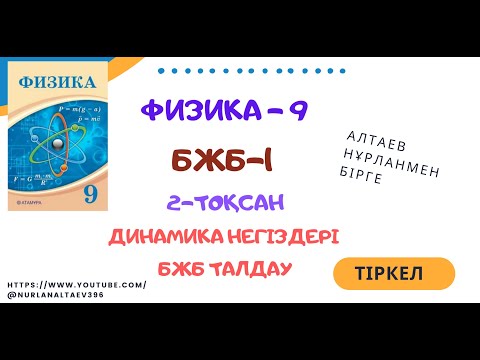 Видео: Физика-9, БЖБ талдау, Динамика 2-бөлімі