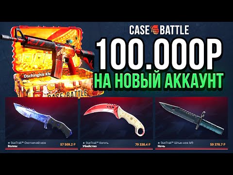 Видео: ЗАКИНУЛ 100.000р НА НОВЫЙ АККАУНТ CASE BATTLE! Сразу ЧИНГИЗХАН на акке с МИНУСОМ 500.000Р!