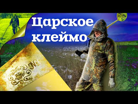 Видео: Царское клеймо