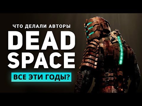 Видео: Что делали авторы Dead Space все эти годы?