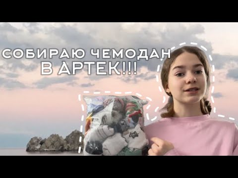 Видео: !!!СОБИРАЮ ЧЕМОДАН В АРТЕК!!! что взять с собой?