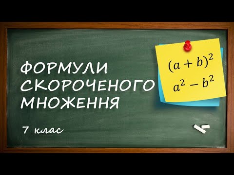 Видео: Формули скороченого множення [7 клас]
