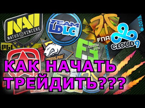 Видео: КАК ВОЙТИ В ТРЕЙДИНГ | ОСНОВНЫЕ МОМЕНТЫ | КАК ЗАРАБОТАТЬ В CS:GO