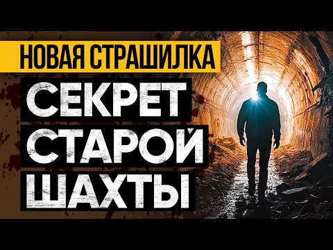 Видео: Страшная История На Ночь Про Кошмар Заброшенной Шахты С Поразительным Финалом! Ужасы И Мистика