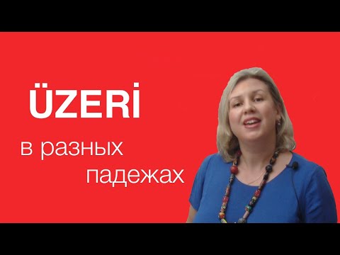 Видео: Служебное имя üzeri в разных падежах