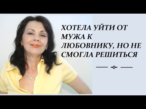 Видео: Готова ли женщина уходить к любовнику от мужа и в каких случаях