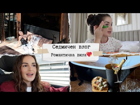 Видео: ВЛОГ, ЦЯЛА СЕДМИЦА С МЕН  💖