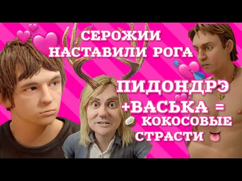 Видео: Андрэ и Васька тайно уединились в комнате: кокосовое перевозбуждение.