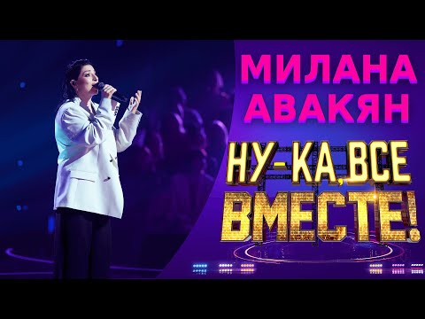 Видео: Милана Авакян - Сквозняки | НУ-КА, ВСЕ ВМЕСТЕ! 5 СЕЗОН