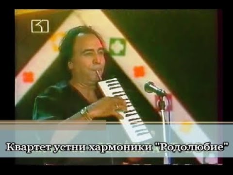 Видео: ФОЛК ШАНС в Троян , Квартет устни хармоники Родолюбие, 1995