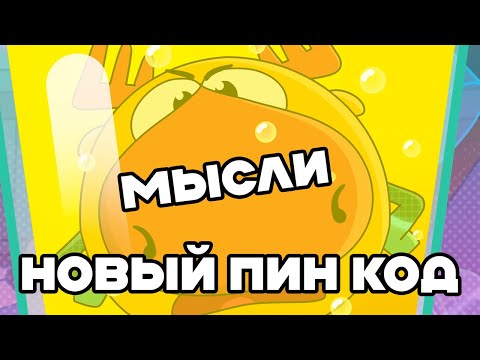 Видео: СМЕШАРИКИ ПИН КОД ВЕРНУЛИСЬ!! | Мысли и "обзор" Пин Код 2.0