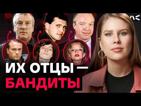 Видео: Дети бандитов 90-х: рэперы, миллиардеры и наследники ОПГ