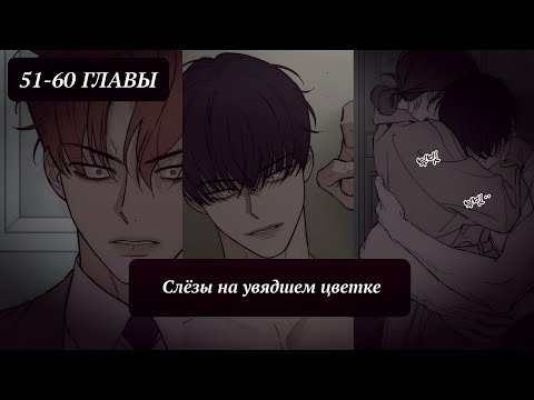 Видео: Озвучка манхвы | Слёзы на увядшем цветке | 51-60 главы