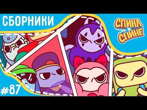 Видео: Спина к спине - Соперники! (сборник) | Мультфильм для детей про рюкзачки