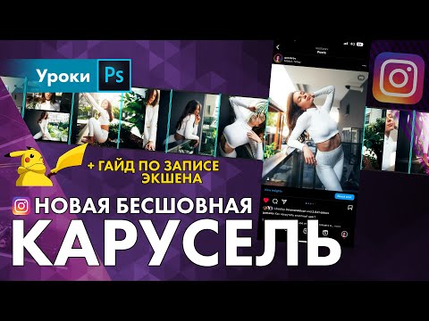 Видео: Создаю уникальную КАРУСЕЛЬ в Инстаграм