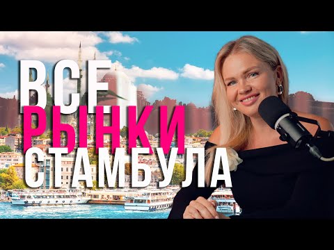 Видео: Все рынки Стамбула