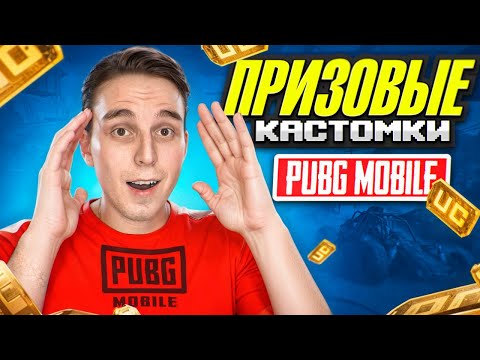 Видео: ПРИЗОВЫЕ КАСТОМКИ ДЛЯ ВСЕХ ЖЕЛАЮЩИХ НА 240 UC | PUBG MOBILE | FREENETIC