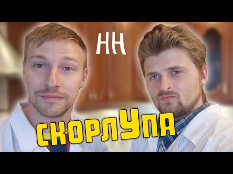 Видео: Научные нубы - "скорлУпа"