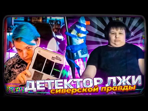 Видео: ДЕТЕКТОР ЛЖИ с ПЯТЁРКОЙ: МИСТЕР ПЯТЕРКА ОТВЕЧАЕТ НА ЖЁСТКИЕ ВОПРОСЫ