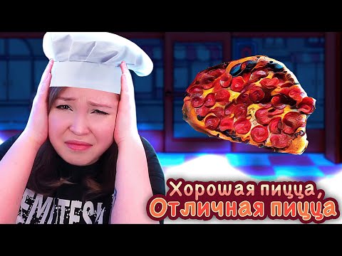 Видео: СПЛОШНЫЕ ПИЦЦАПРОВАЛЫ! [Прохождение Хорошая пицца, Отличная пицца] №2
