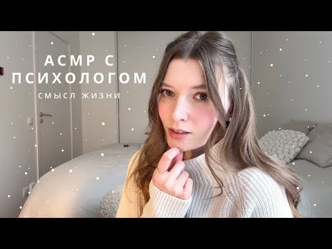 Видео: АСМР Психолог | В чем смысл жизни - болталка | спа для души