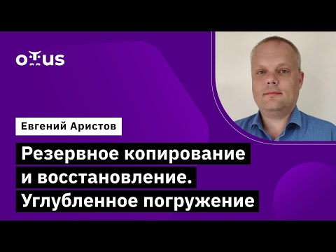 Видео: Резервное копирование и восстановление. Углубленное погружение // Курс «PostgreSQL Cloud Solutions»