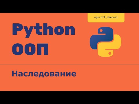 Видео: Наследование в объектно-ориентированном программировании. Введение в ООП Python