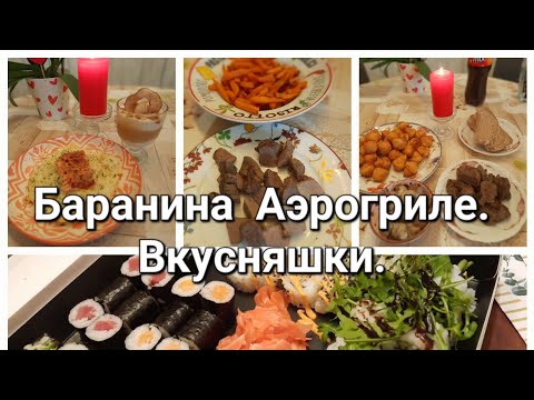 Видео: Баранина в Аэрогриле. Вкусняшки. #рецепты #вкусно #еда #жизньсовкусомсчастья #баранина #аэрогриль #я