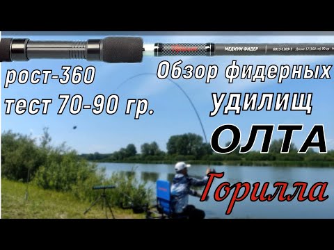 Видео: Обзор фидерных удилищ ГОРИЛЛА ОЛТА 360 - 70/90 гр.