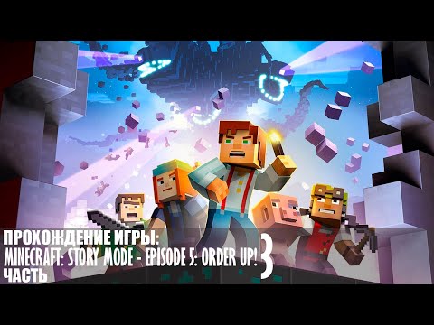 Видео: Прохождение Minecraft: Story Mode - Episode 5: Order Up! - Часть 3