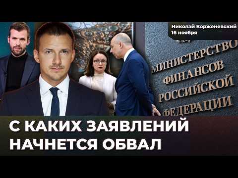 Видео: Дыра в бюджете растет. После каких заявлений начнется реальный кризис. Лукойл | Николай КОРЖЕНЕВСКИЙ
