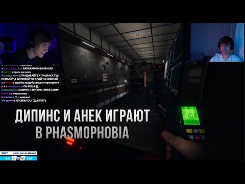 Видео: ДИПИНС И АНЕК ИГРАЮТ В PHASMOPHOBIA
