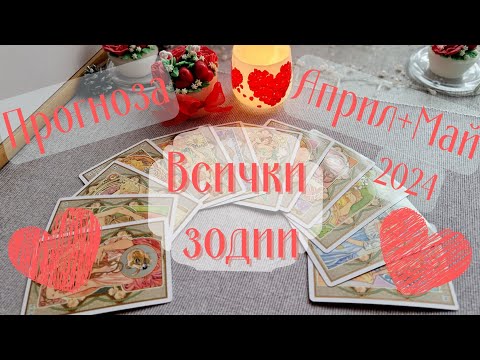 Видео: 💐💝Любовна прогноза/тароскоп за Пролетта *Април и Май* 2024 год. по ЗОДИИ💝💐