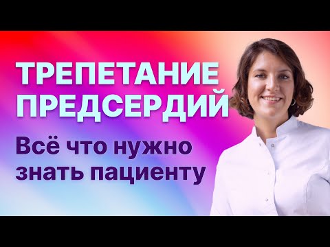 Видео: Трепетание предсердий. Все, что нужно знать пациенту