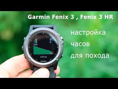 Видео: Как настроить часы Garmin Fenix 3, Fenix 3 HR для похода