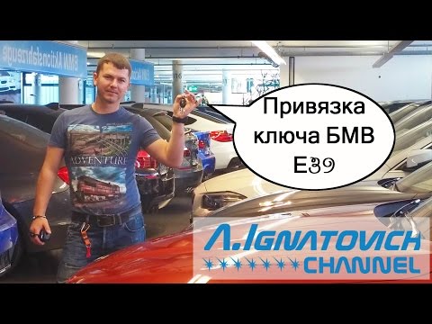 Видео: Привязка ключа БМВ Е39 [binding BMW E39 key]