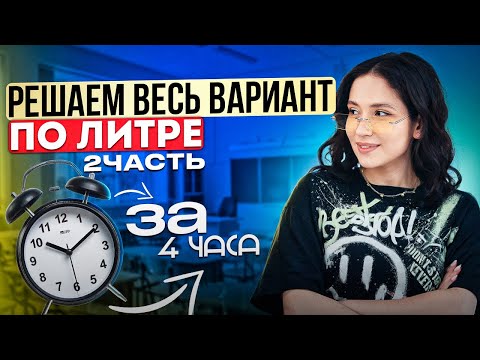 Видео: РЕШАЕМ ВЕСЬ ВАРИАНТ ЕГЭ ПО ЛИТРЕ ЗА 4 ЧАСА  || ЧАСТЬ 2 || Юля Литра EL