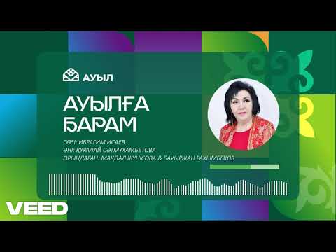 Видео: АУЫЛҒА БАРАМ - Құралай Сәтмұхамбетова.