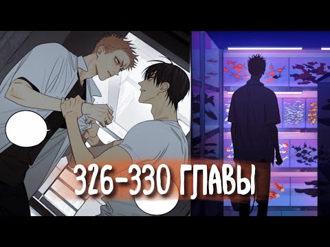Видео: (СЁНЭН-АЙ) 19 Дней - Однажды [Озвучка манги | 326-330 главы] манга яой
